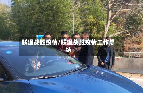 联通战胜疫情/联通战胜疫情工作总结