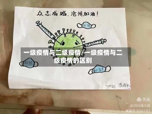 一级疫情与二级疫情/一级疫情与二级疫情的区别