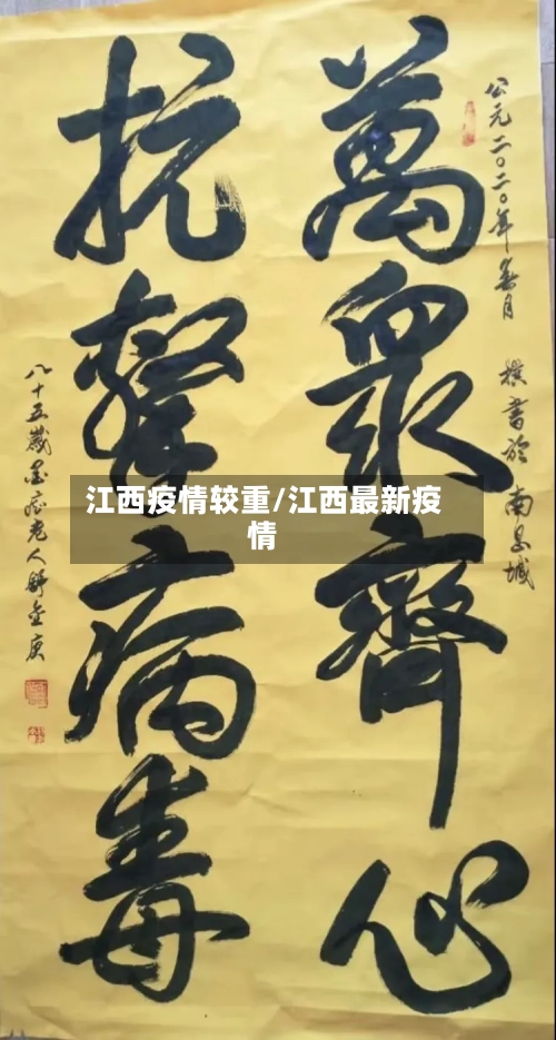 江西疫情较重/江西最新疫情
