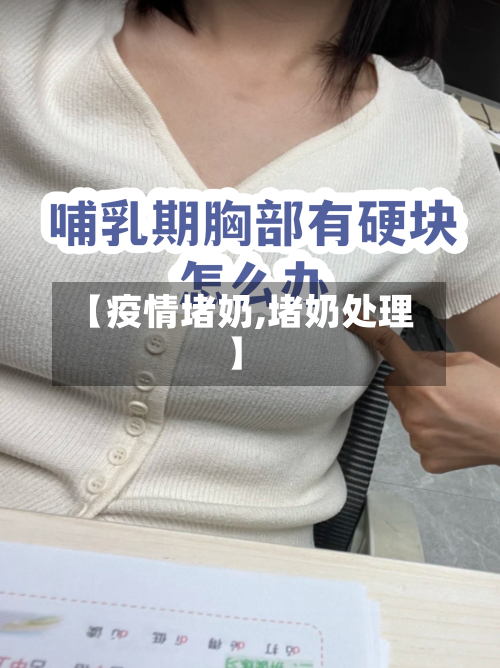 【疫情堵奶,堵奶处理】-第3张图片