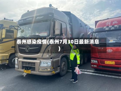 泰州感染疫情(泰州7月30日最新消息)-第2张图片