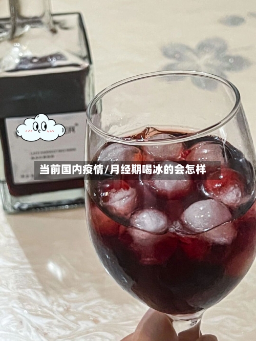 当前国内疫情/月经期喝冰的会怎样-第2张图片