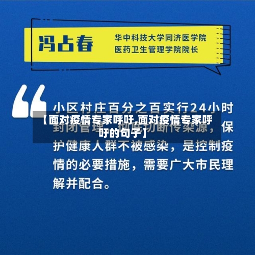 【面对疫情专家呼吁,面对疫情专家呼吁的句子】-第2张图片