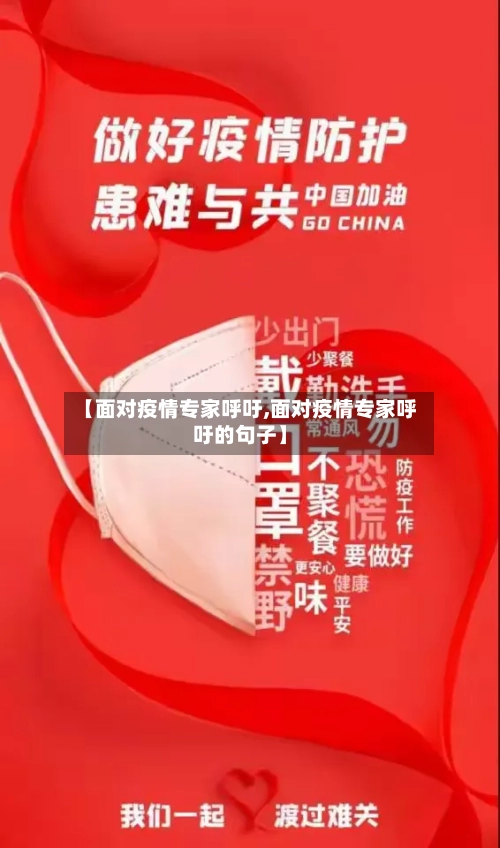 【面对疫情专家呼吁,面对疫情专家呼吁的句子】-第3张图片