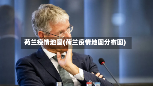 荷兰疫情地图(荷兰疫情地图分布图)