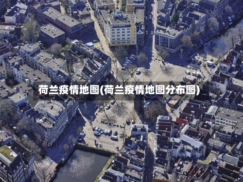 荷兰疫情地图(荷兰疫情地图分布图)-第2张图片