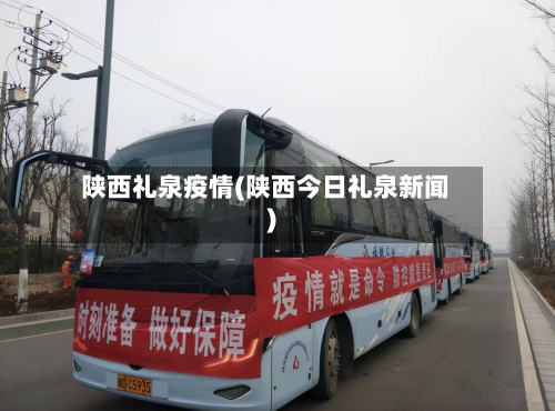 陕西礼泉疫情(陕西今日礼泉新闻)-第2张图片