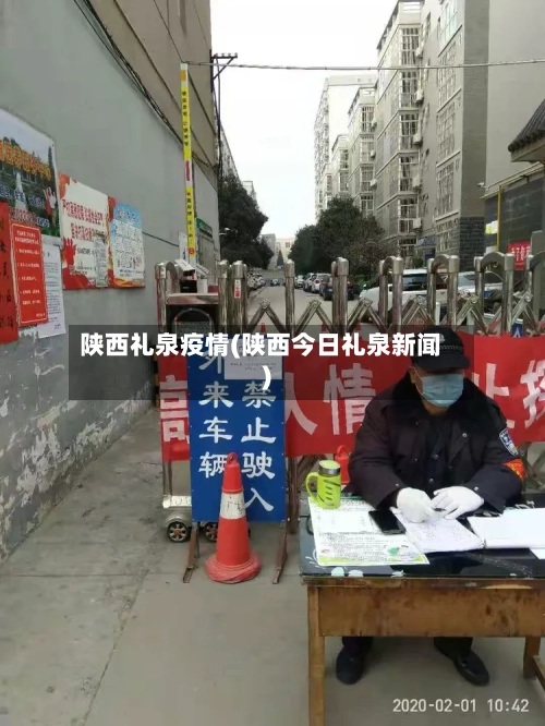 陕西礼泉疫情(陕西今日礼泉新闻)