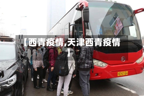 【西青疫情,天津西青疫情】