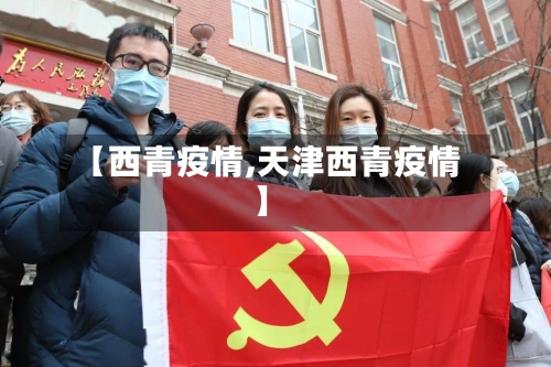 【西青疫情,天津西青疫情】-第2张图片