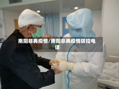 南阳非典疫情/南阳非典疫情防控电话