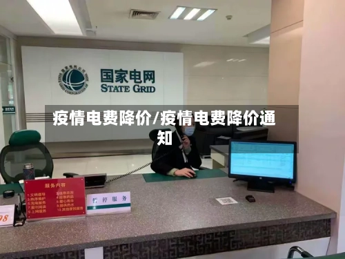 疫情电费降价/疫情电费降价通知