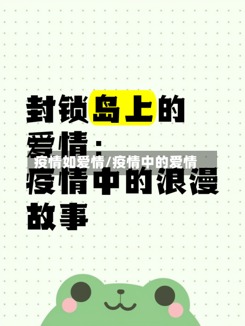 疫情如爱情/疫情中的爱情-第1张图片