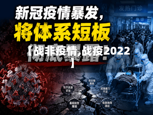 【战非疫情,战疫2022】