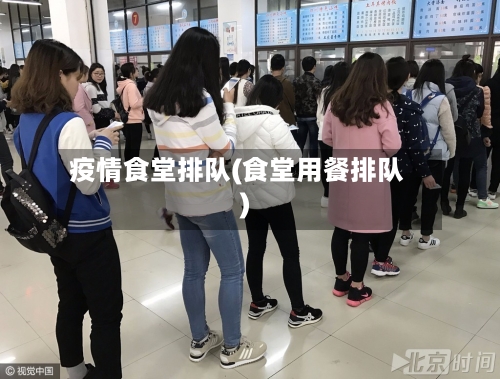 疫情食堂排队(食堂用餐排队)-第2张图片