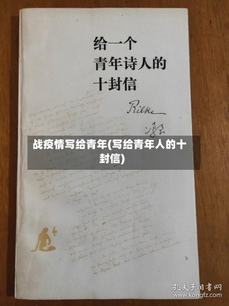 战疫情写给青年(写给青年人的十封信)