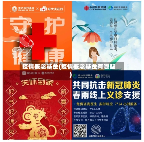 疫情概念基金(疫情概念基金有哪些)-第2张图片