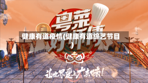 健康有道疫情(健康有道综艺节目)-第3张图片