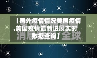 【国外疫情情况美国疫情,美国疫情最新进展实时数据查询】-第2张图片