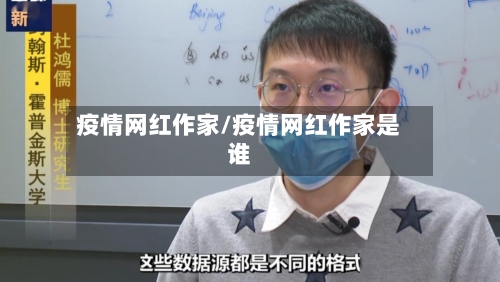 疫情网红作家/疫情网红作家是谁