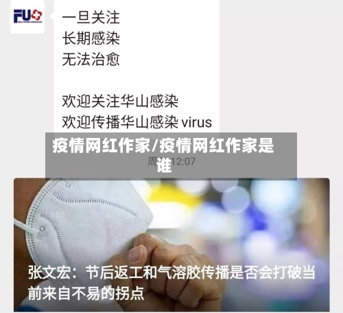 疫情网红作家/疫情网红作家是谁-第3张图片