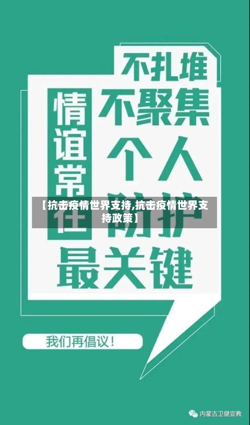 【抗击疫情世界支持,抗击疫情世界支持政策】