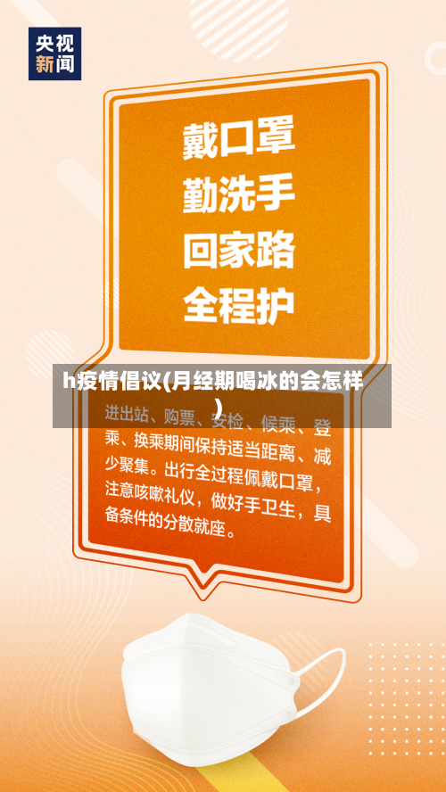 h疫情倡议(月经期喝冰的会怎样)