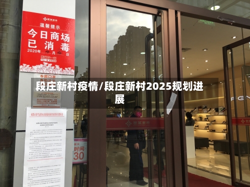 段庄新村疫情/段庄新村2025规划进展