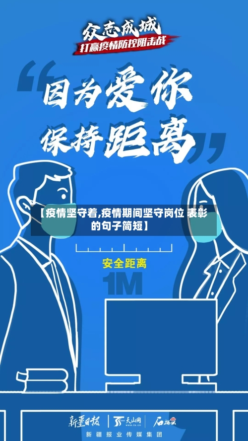 【疫情坚守着,疫情期间坚守岗位 表彰的句子简短】