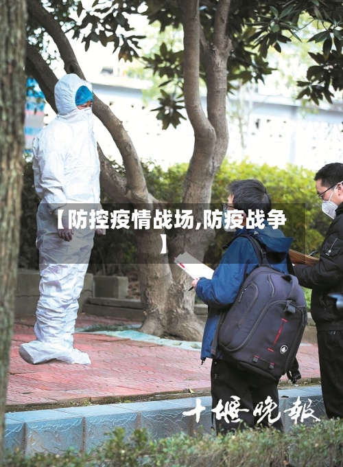 【防控疫情战场,防疫战争】-第2张图片