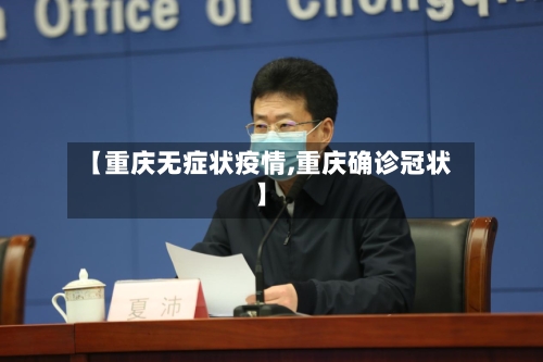 【重庆无症状疫情,重庆确诊冠状】