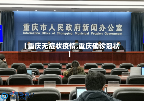 【重庆无症状疫情,重庆确诊冠状】-第3张图片
