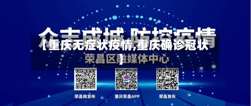 【重庆无症状疫情,重庆确诊冠状】-第2张图片