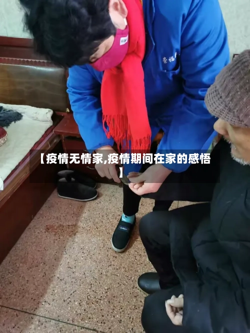 【疫情无情家,疫情期间在家的感悟】
