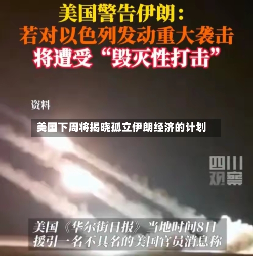 美国下周将揭晓孤立伊朗经济的计划