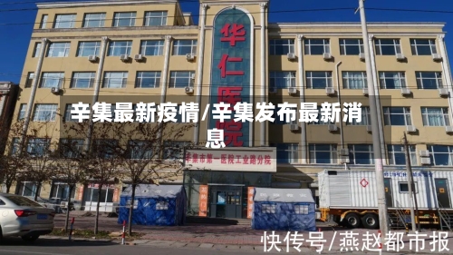 辛集最新疫情/辛集发布最新消息-第2张图片