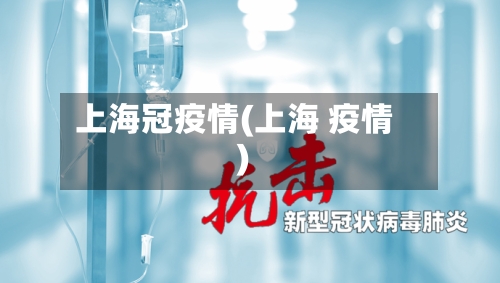 上海冠疫情(上海 疫情)-第2张图片