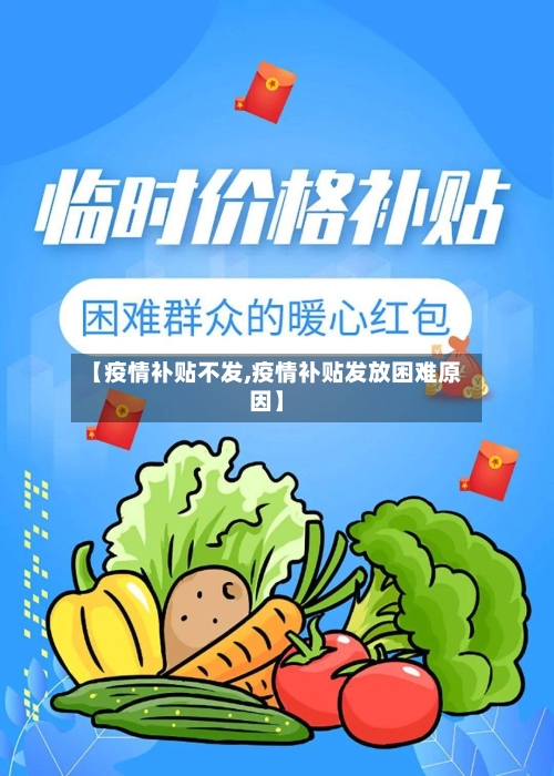 【疫情补贴不发,疫情补贴发放困难原因】