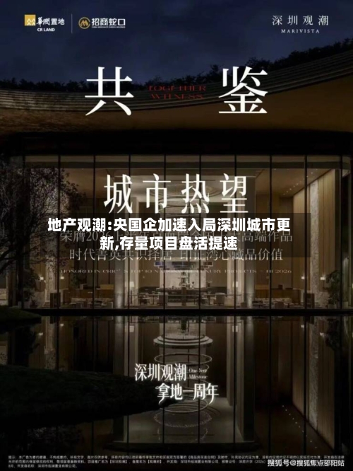 地产观潮:央国企加速入局深圳城市更新,存量项目盘活提速-第3张图片