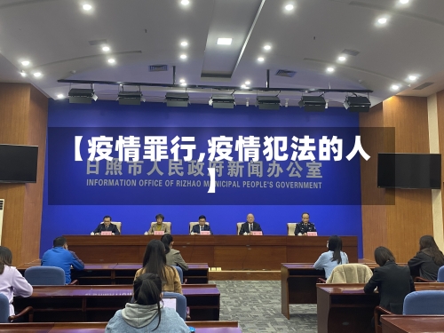 【疫情罪行,疫情犯法的人】-第2张图片