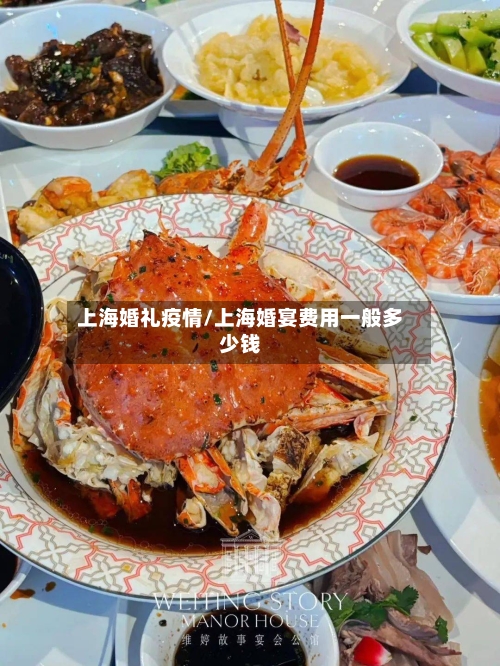 上海婚礼疫情/上海婚宴费用一般多少钱-第2张图片