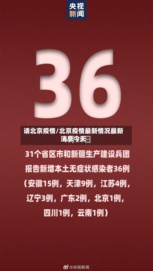 请北京疫情/北京疫情最新情况最新消息今天
