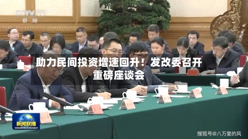 助力民间投资增速回升！发改委召开重磅座谈会-第2张图片