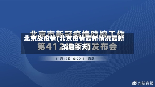 北京战疫情(北京疫情最新情况最新消息今天)
