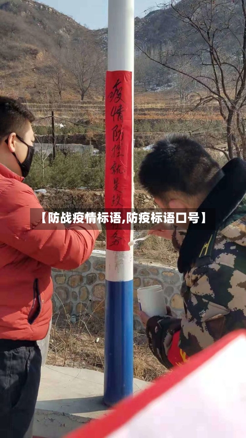 【防战疫情标语,防疫标语口号】-第3张图片
