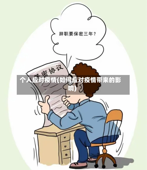 个人应对疫情(如何应对疫情带来的影响)