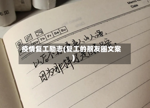 疫情复工励志(复工的朋友圈文案)