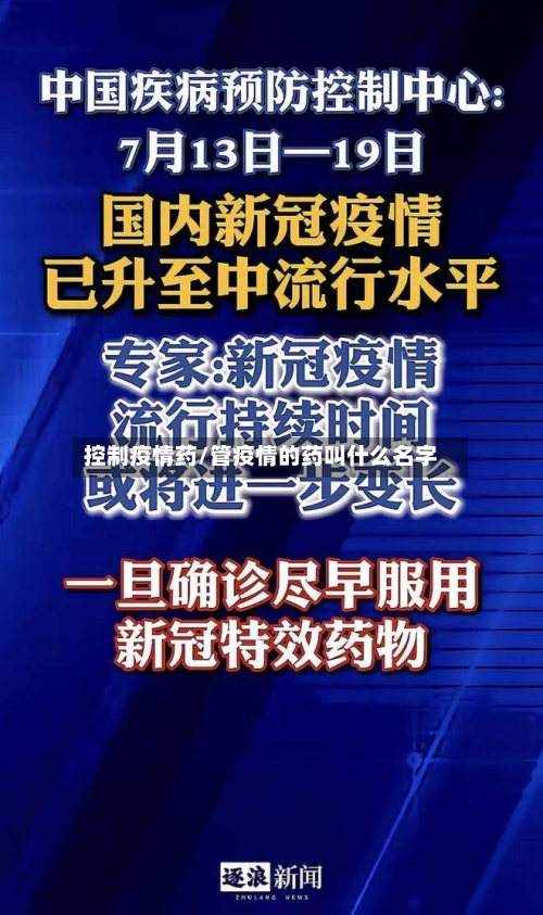 控制疫情药/管疫情的药叫什么名字