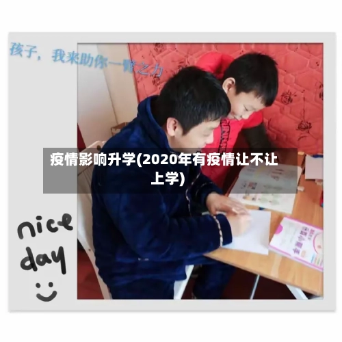 疫情影响升学(2020年有疫情让不让上学)
