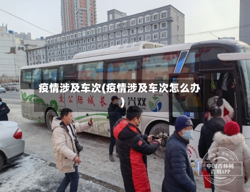 疫情涉及车次(疫情涉及车次怎么办)-第2张图片